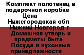 Комплект полотенец в подарочной коробке. › Цена ­ 1 800 - Нижегородская обл., Нижний Новгород г. Домашняя утварь и предметы быта » Посуда и кухонные принадлежности   . Нижегородская обл.